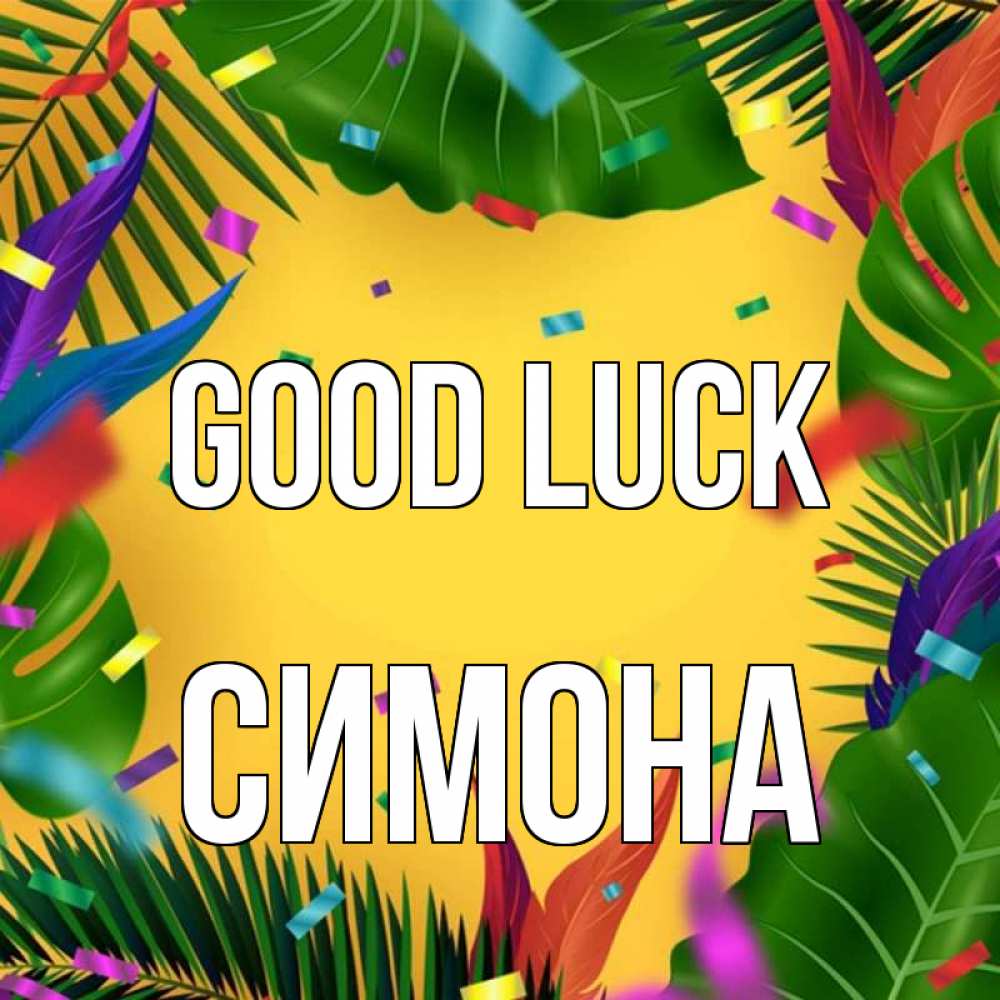 Greetings card с именем, Симона Good luck тропики Greetings with text for free download 