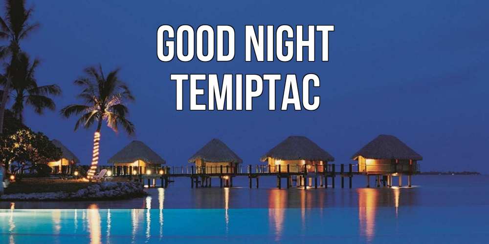 Greetings card с именем, ТЕМІРТАС Good night морское пожелание сладких снов Greetings with text for free download 