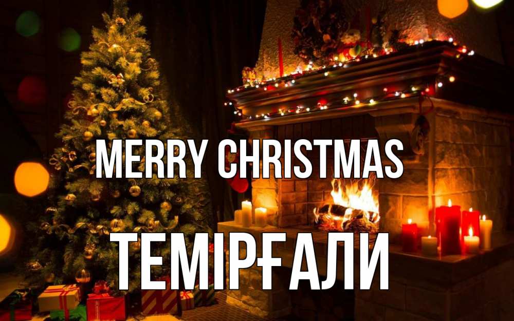 Greetings card с именем, ТЕМІРҒАЛИ Merry Christmas новый год Greetings with text for free download 