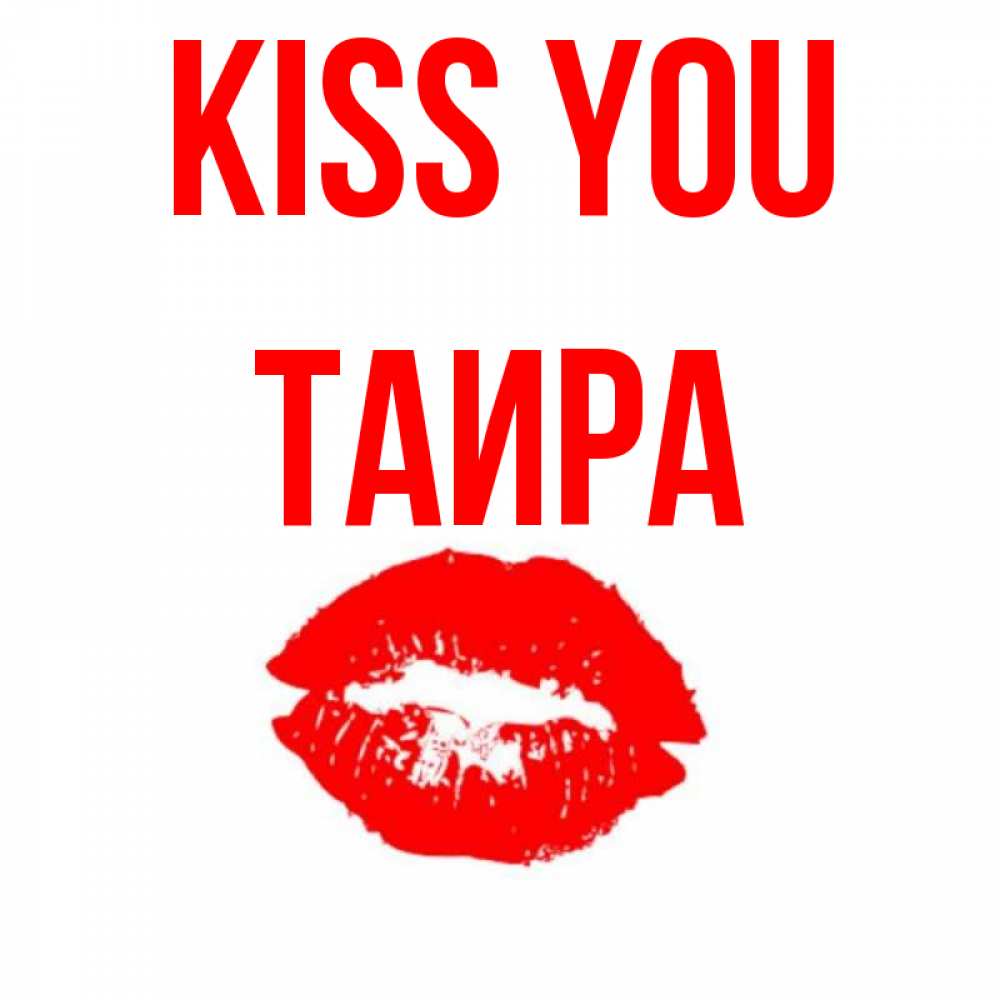 Greetings card с именем, Таира Kiss you помада и губы Greetings with text for free download 
