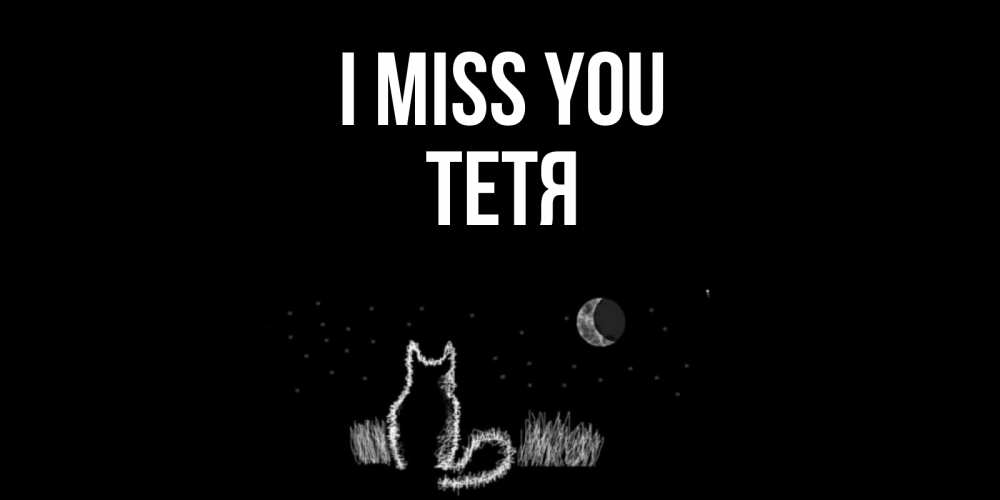 Greetings card с именем, Тетя I miss you кот Greetings with text for free download 