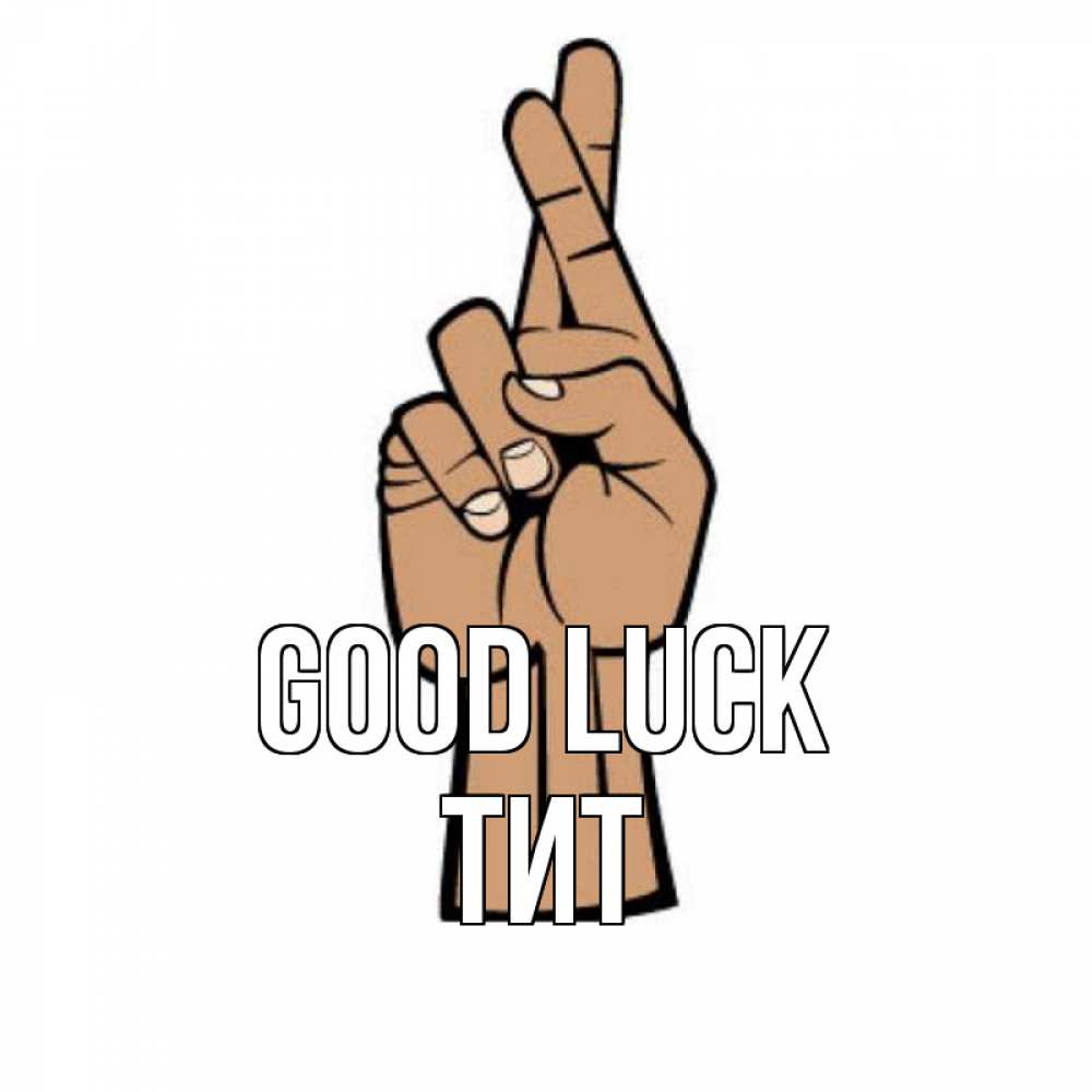Greetings card с именем, Тит Good luck все будет хорошо Greetings with text for free download 