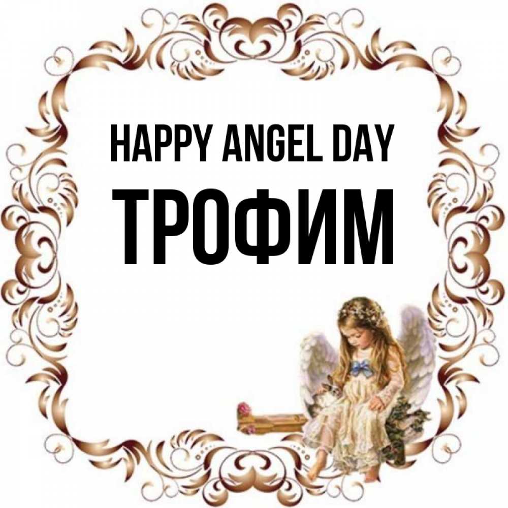 Greetings card с именем, Трофим happy angel day рамочка из перьев и ангелочек Greetings with text for free download 