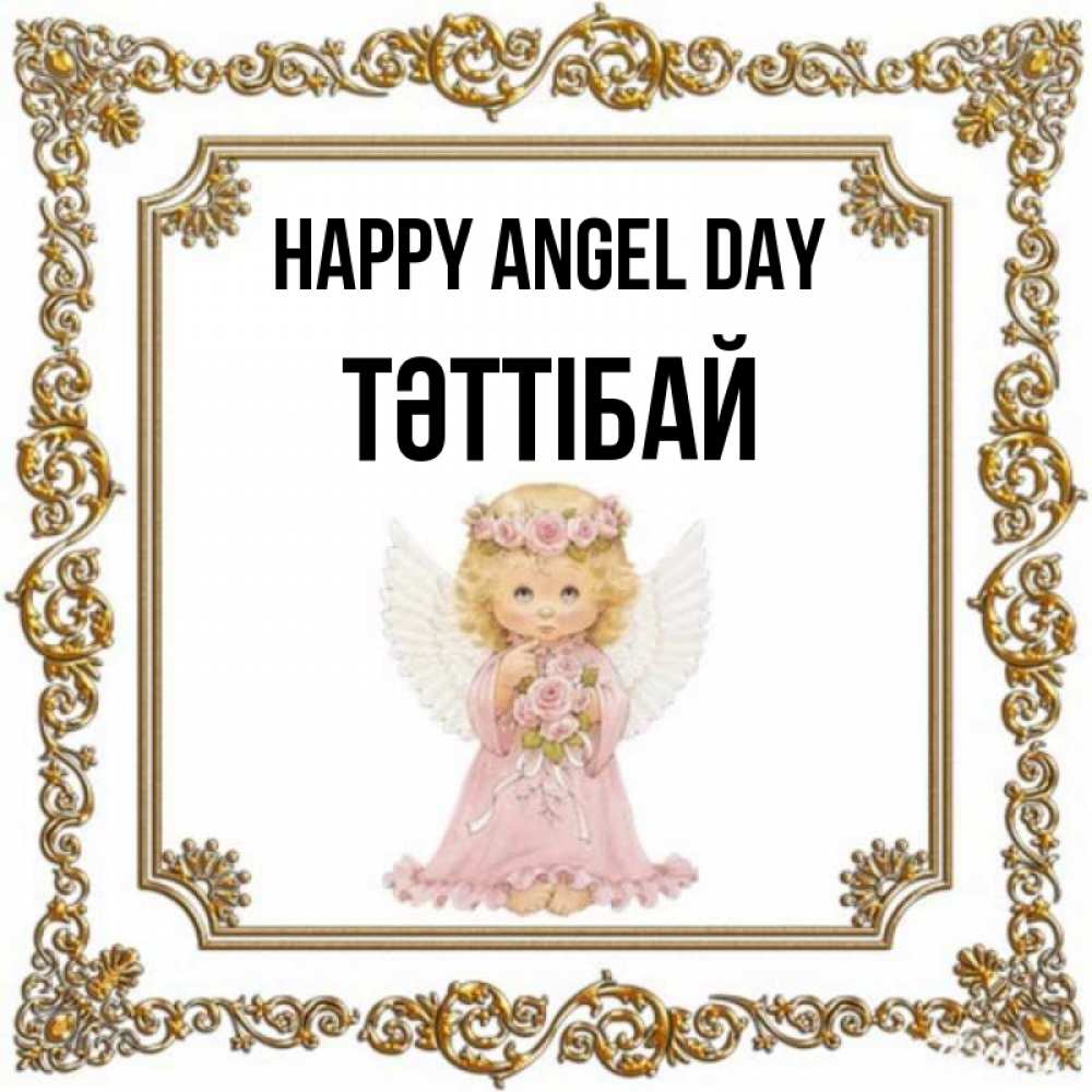 Greetings card с именем, ТӘТТІБАЙ happy angel day девочка ангел с крыльями и цветами в розовом платье Greetings with text for free download 