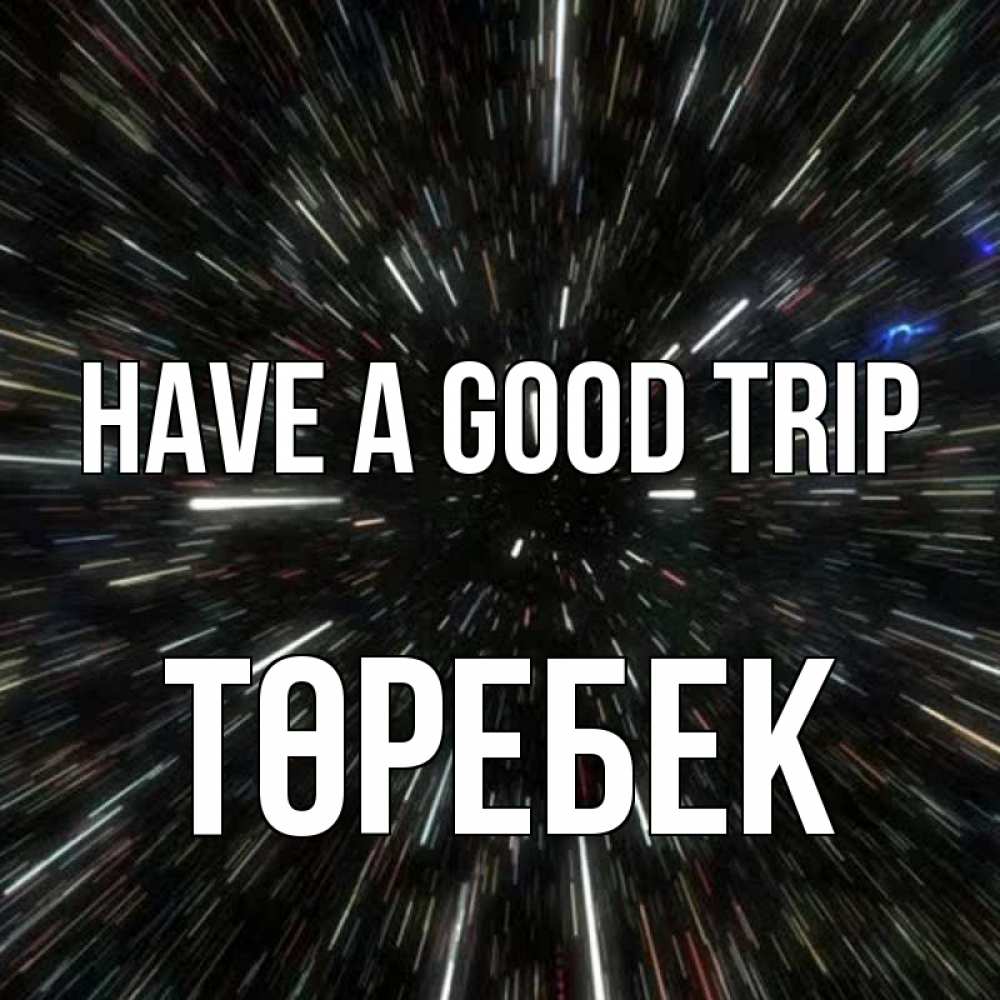 Greetings card с именем, ТӨРЕБЕК Have a good trip туннель Greetings with text for free download 