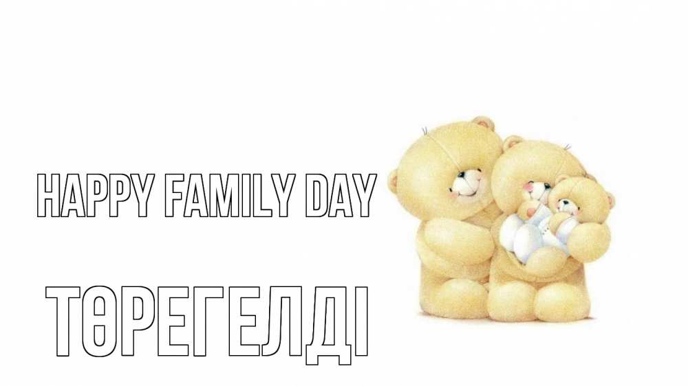Greetings card с именем, Төрегелді happy family day с днем семьи Greetings with text for free download 