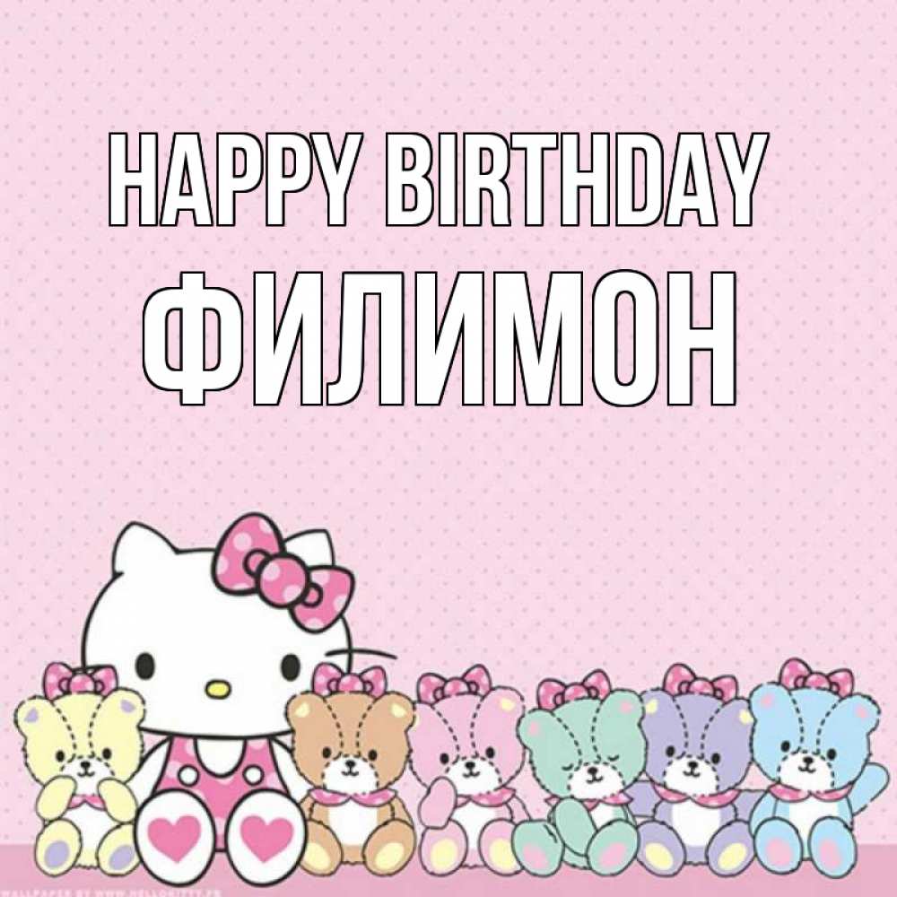 Greetings card с именем, Филимон Happy Birthday Мишки Greetings with text for free download 
