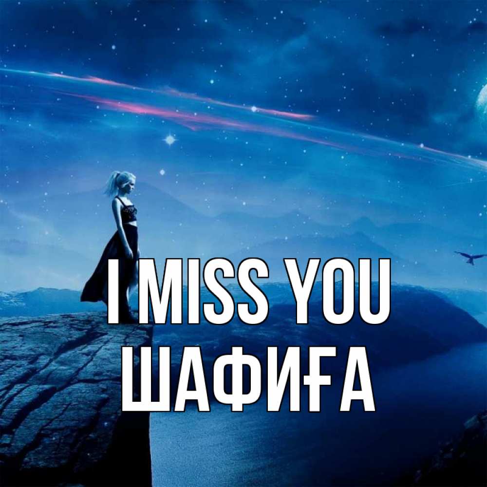 Greetings card с именем, ШАФИҒА I miss you одна Greetings with text for free download 