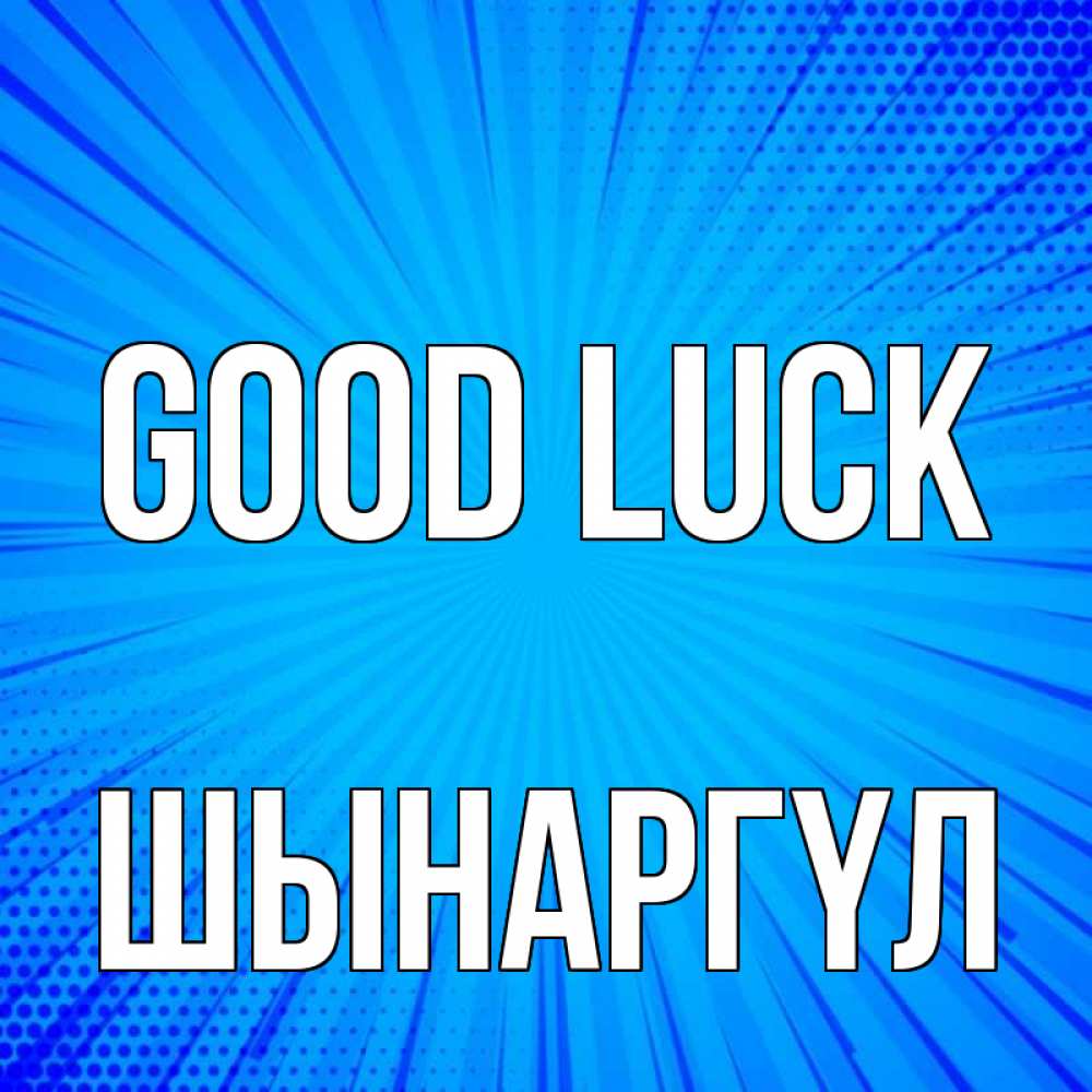 Greetings card с именем, ШЫНАРГҮЛ Good luck на удачу Greetings with text for free download 