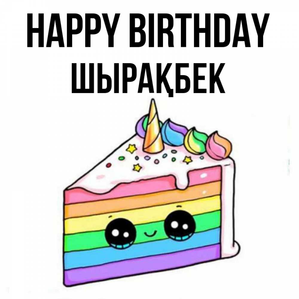 Greetings card с именем, ШЫРАҚБЕК Happy Birthday с днем варенья Greetings with text for free download 