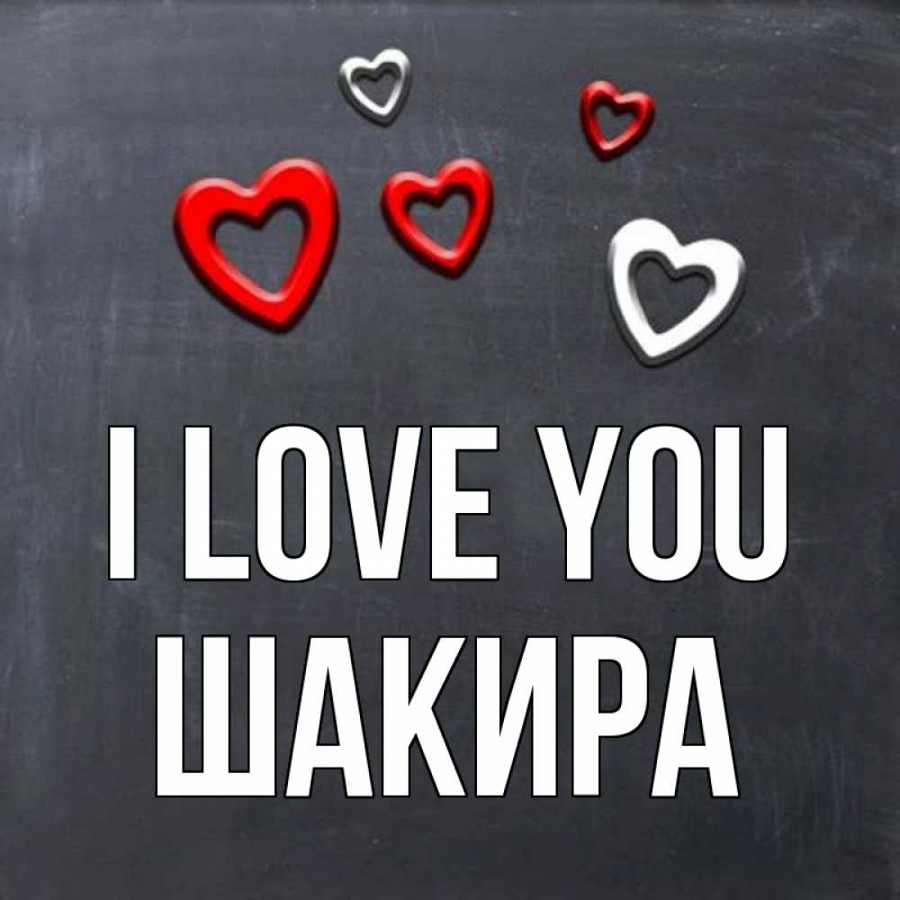 Greetings card с именем, Шакира I love you сердечки белые и красные Greetings with text for free download 