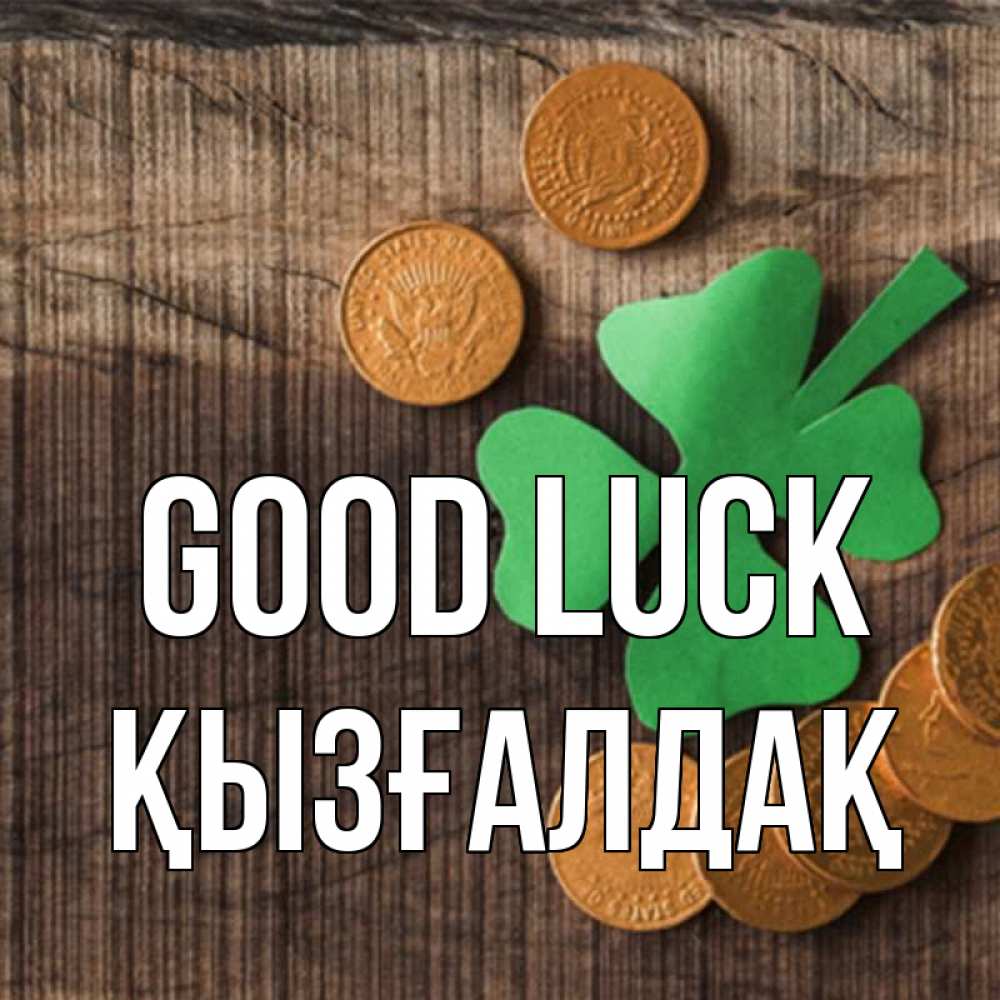 Greetings card с именем, ҚЫЗҒАЛДАҚ Good luck на удачу сегодня Greetings with text for free download 