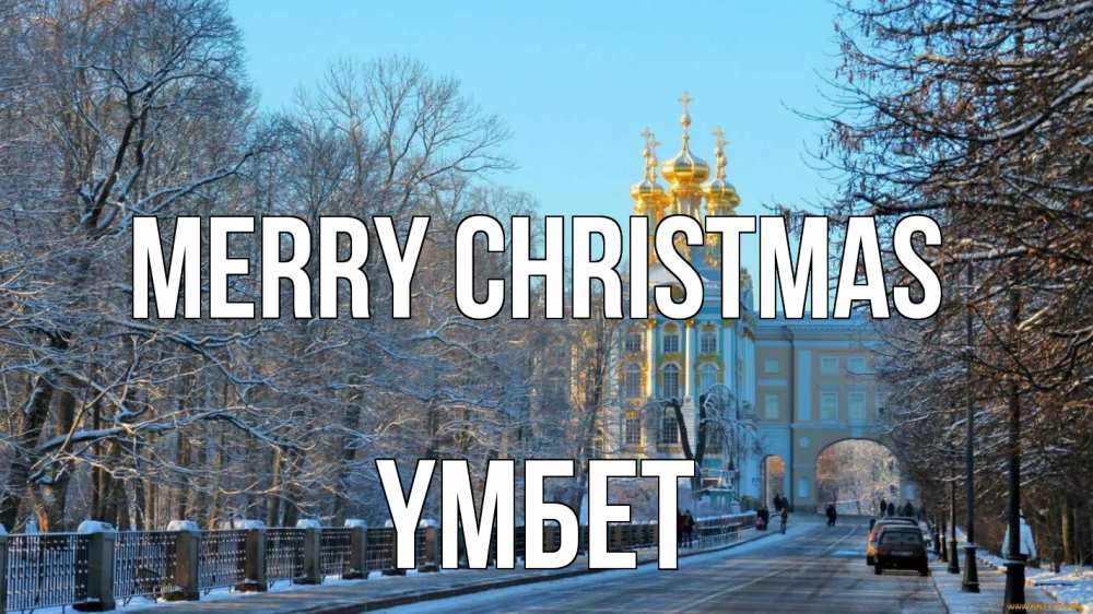 Greetings card с именем, ҮМБЕТ Merry Christmas храм Greetings with text for free download 