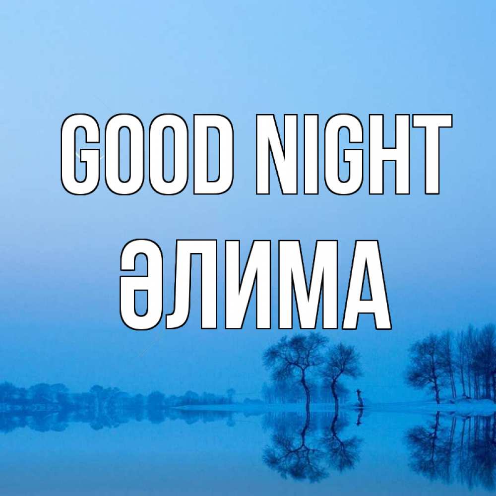 Greetings card с именем, ӘЛИМА Good night весна Greetings with text for free download 