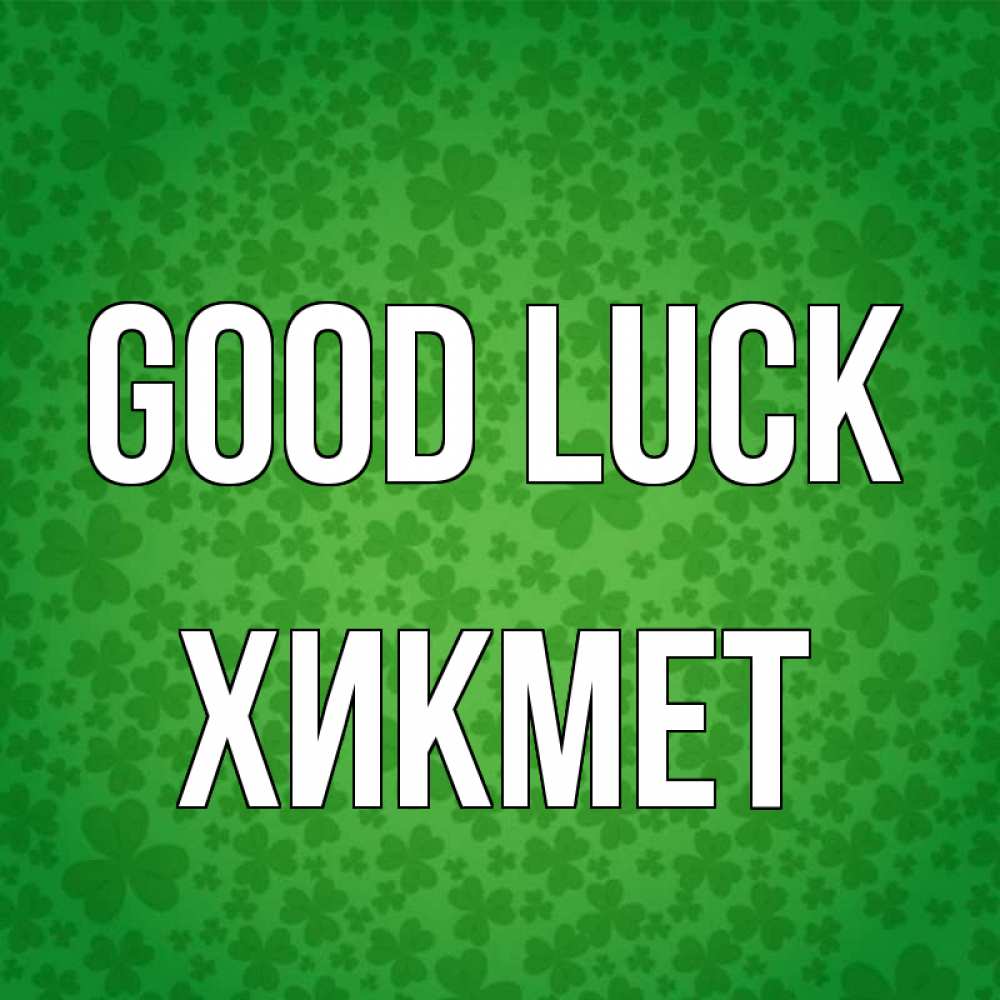 Greetings card с именем, ХИКМЕТ Good luck много листочков на удачу Greetings with text for free download 