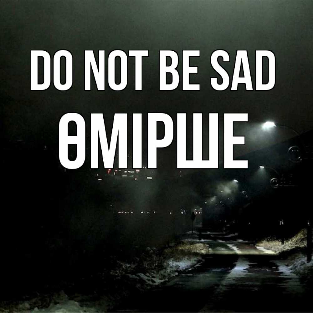 Greetings card с именем, ӨМІРШЕ Do not be sad фонари Greetings with text for free download 