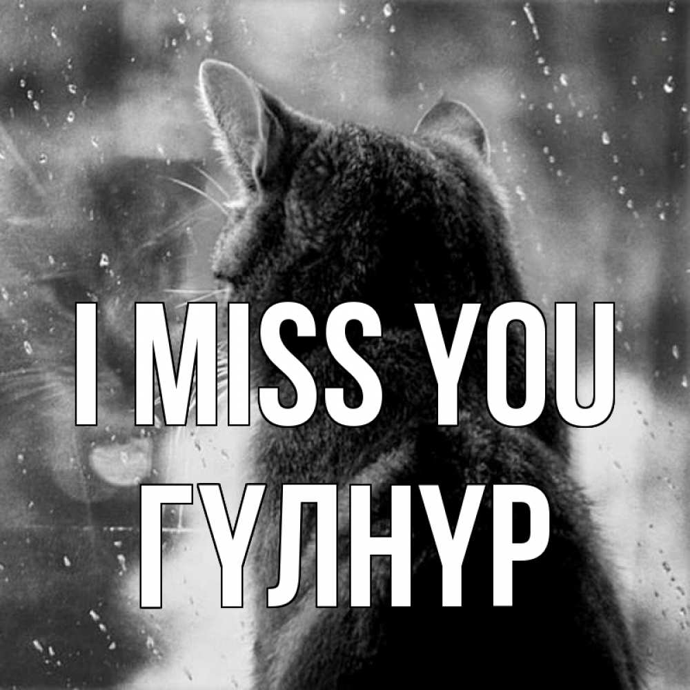 Greetings card с именем, ГҮЛНҮР I miss you скорее ко мне приходи 1 Greetings with text for free download 