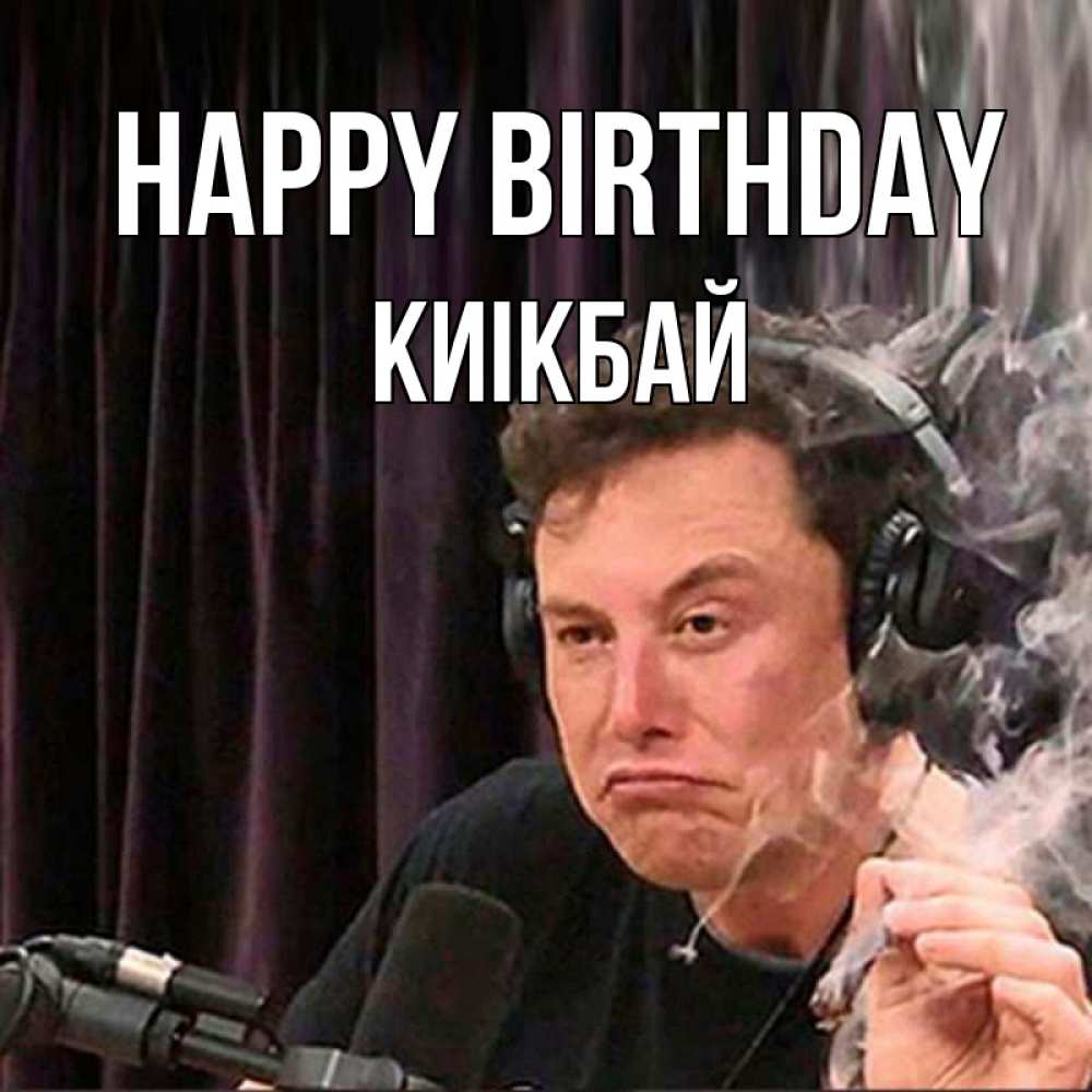 Greetings card с именем, Киікбай Happy Birthday МЕМ Greetings with text for free download 