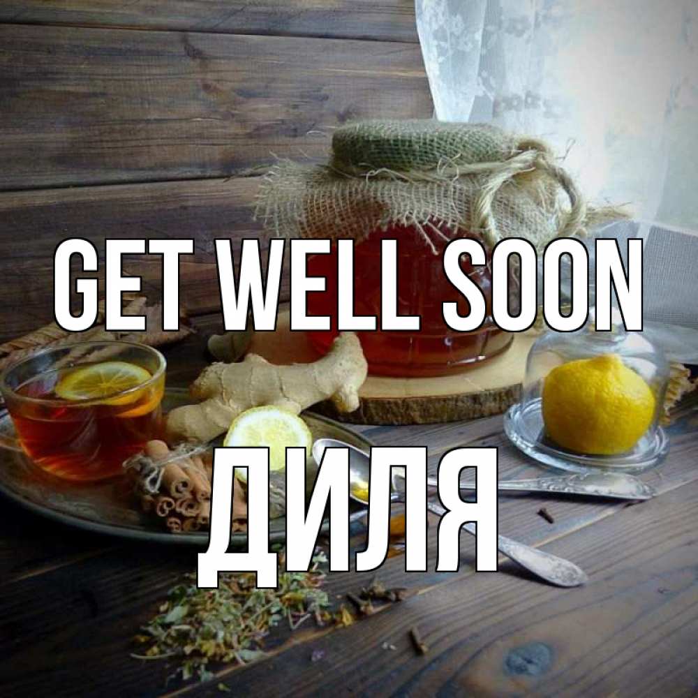 Greetings card с именем, Диля Get well soon банка с медом Greetings with text for free download 
