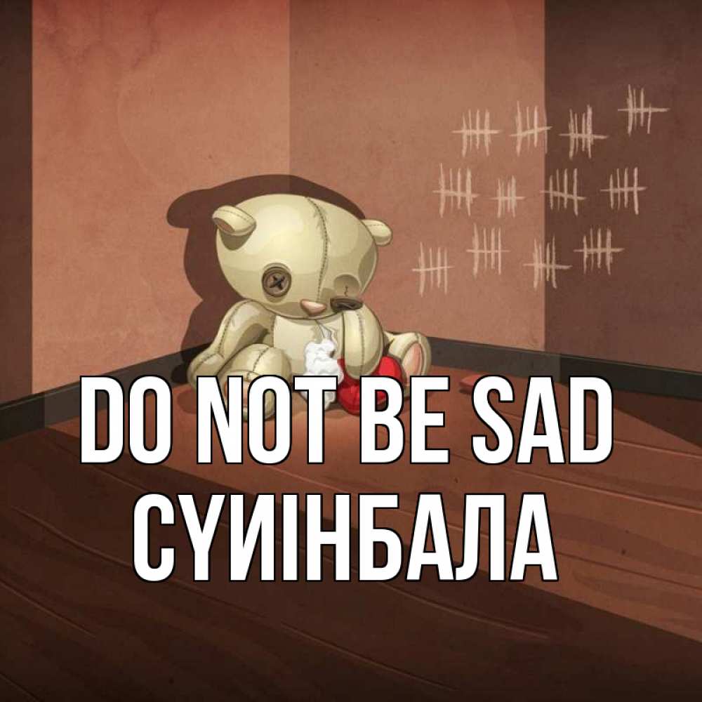 Greetings card с именем, СҮИІНБАЛА Do not be sad мишку бросила хозяйка Greetings with text for free download 
