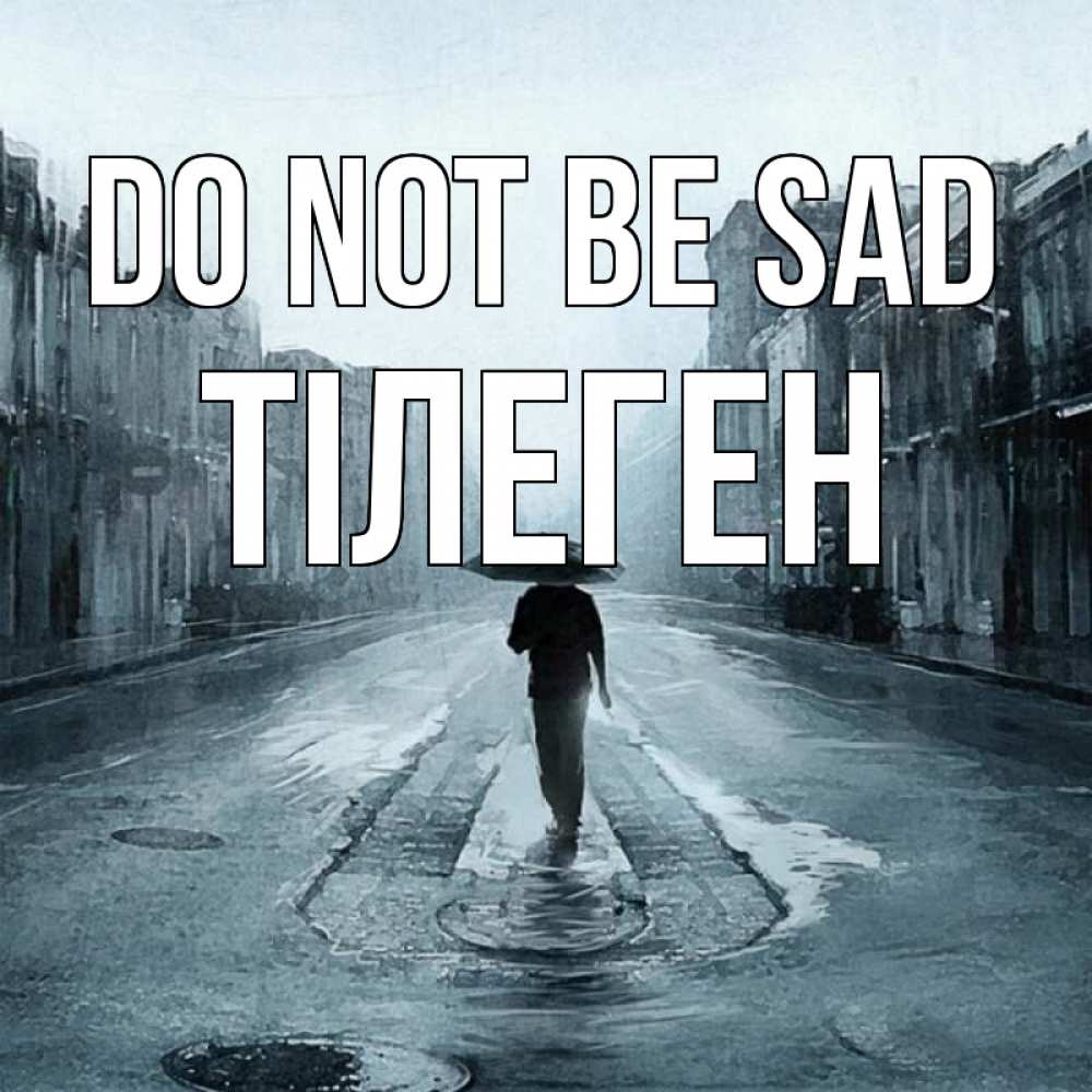 Greetings card с именем, ТІЛЕГЕН Do not be sad опустевшая улица Greetings with text for free download 