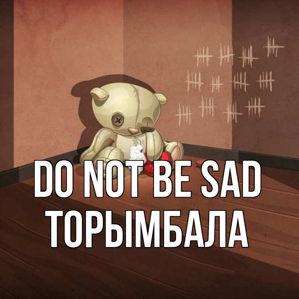 Greetings card с именем, ТОРЫМБАЛА Do not be sad мишку бросила хозяйка Greetings with text for free download 
