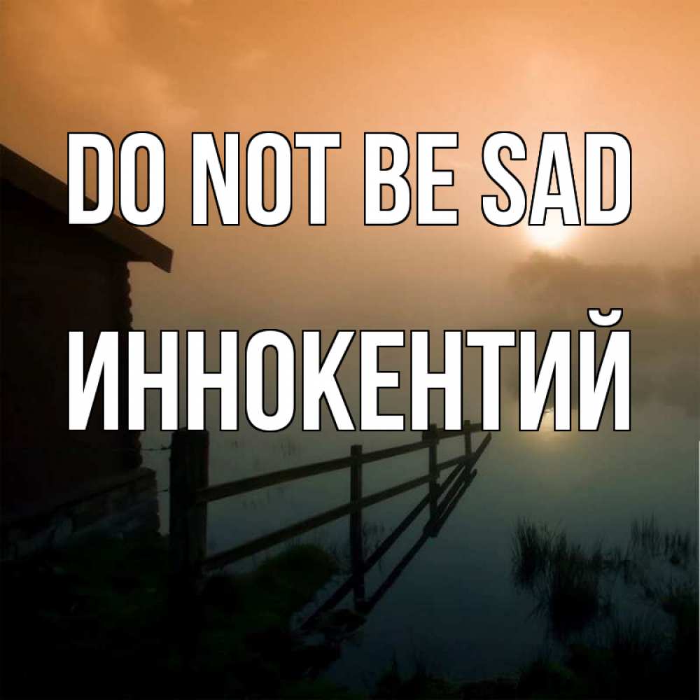 Greetings card с именем, Иннокентий Do not be sad дом у озера Greetings with text for free download 
