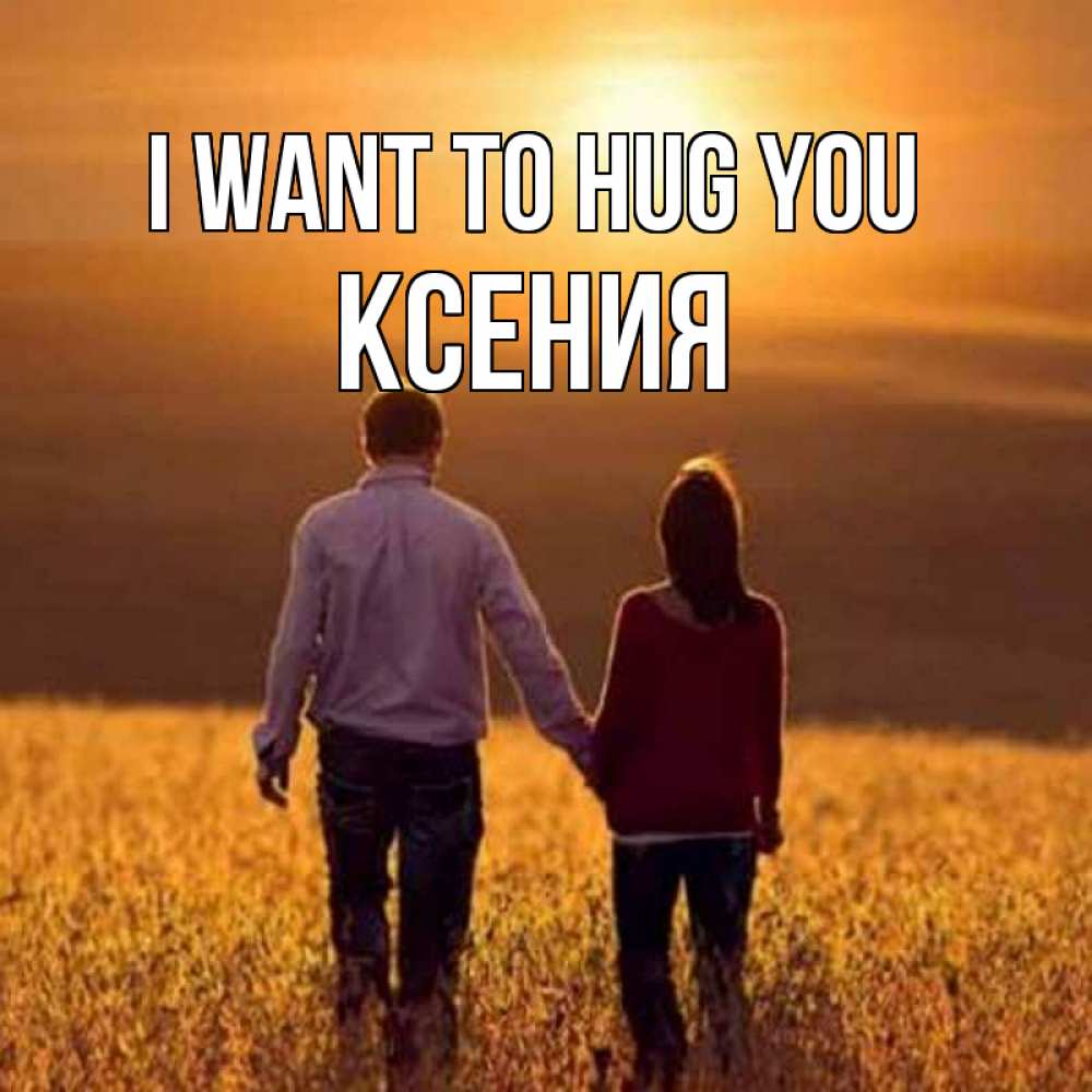 Greetings card с именем, Ксения I want to hug you оранжевое фото и солнце и небо и настроение Greetings with text for free download 