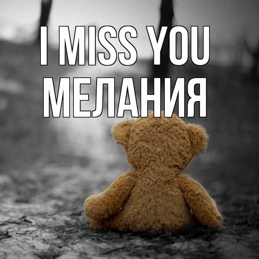 Greetings card с именем, Мелания I miss you красивые открытки Greetings with text for free download 