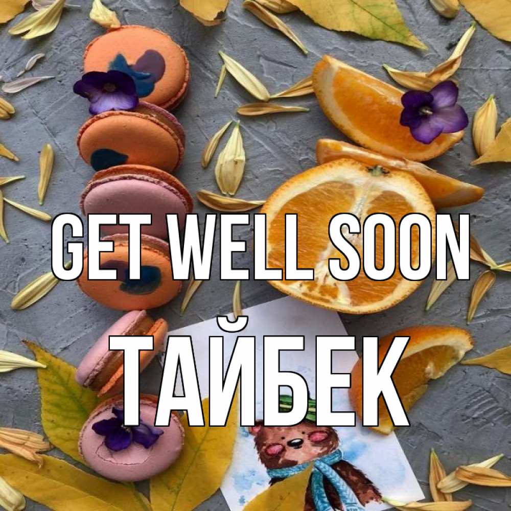 Greetings card с именем, ТАЙБЕК Get well soon не болейте Greetings with text for free download 