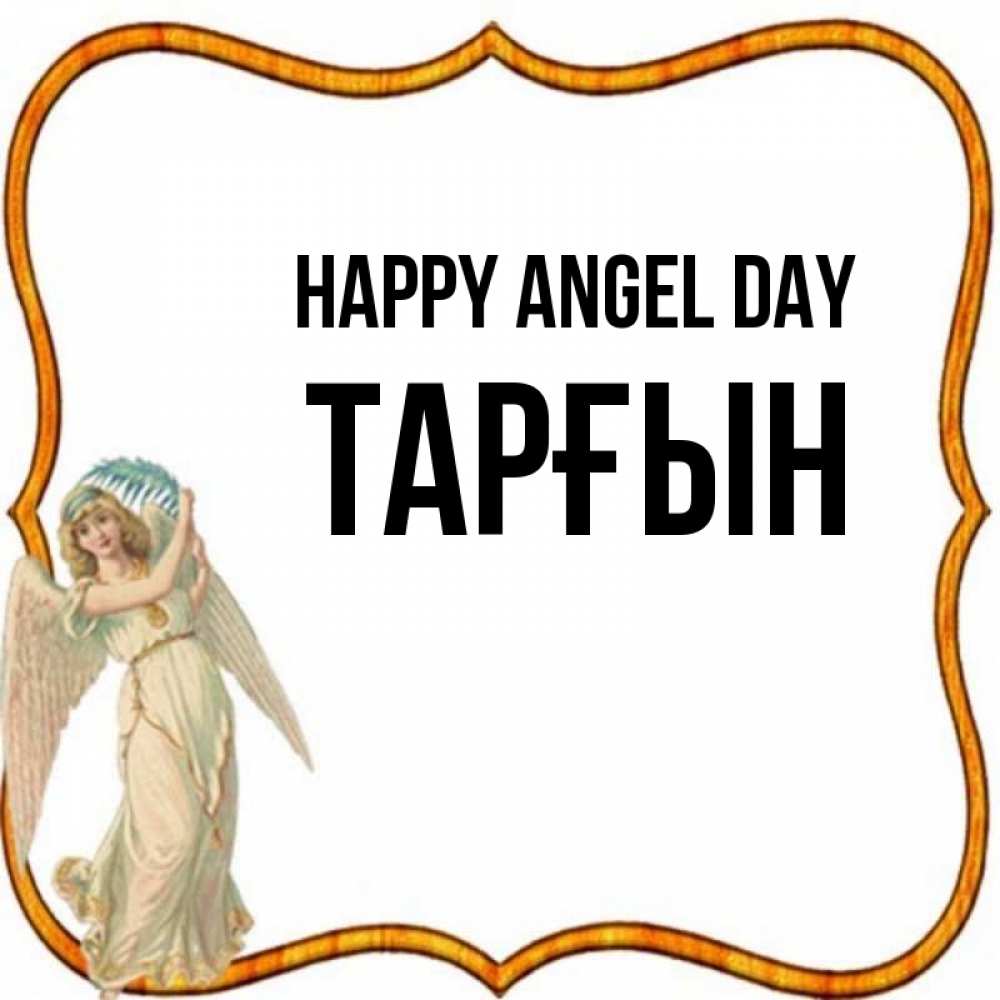 Greetings card с именем, ТАРҒЫН happy angel day рамочка простая Greetings with text for free download 