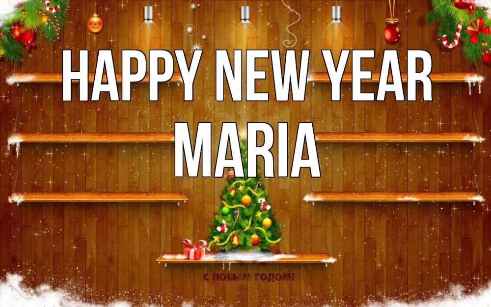 Greetings card с именем, Maria Happy New Year с новым годом Greetings with text for free download 