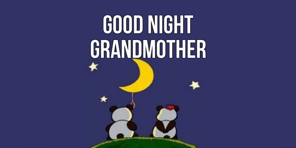 Greetings card с именем, grandmother Good night открытка с пожеланиями хорошо выспаться Greetings with text for free download 