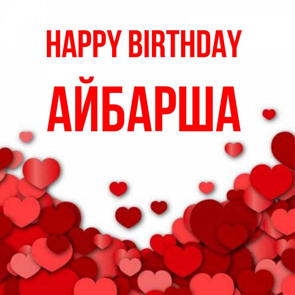 Greetings card с именем, АЙБАРША Happy Birthday много красных сердечек о любви Greetings with text for free download 