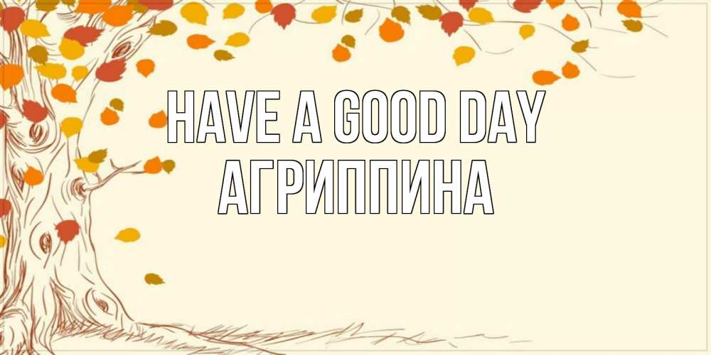 Greetings card с именем, Агриппина Have a good day осенний листопад Greetings with text for free download 
