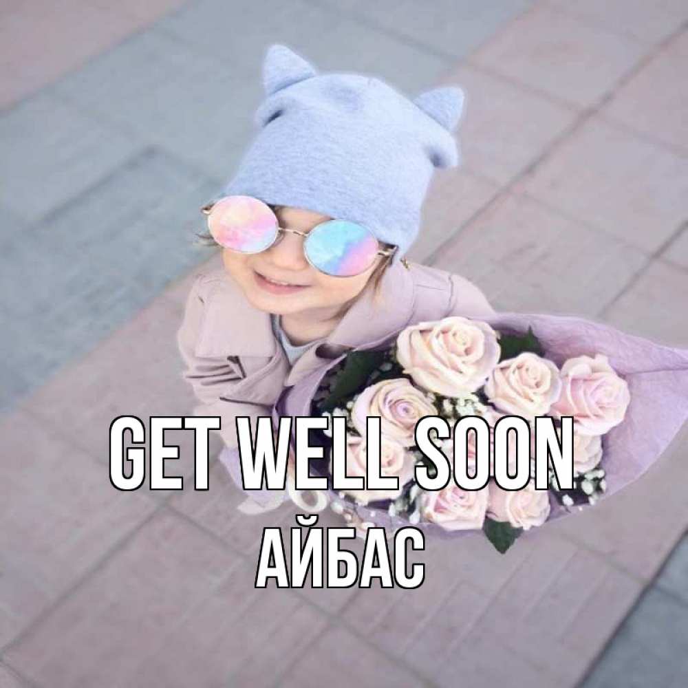 Greetings card с именем, Айбас Get well soon букет роз и ребенок Greetings with text for free download 