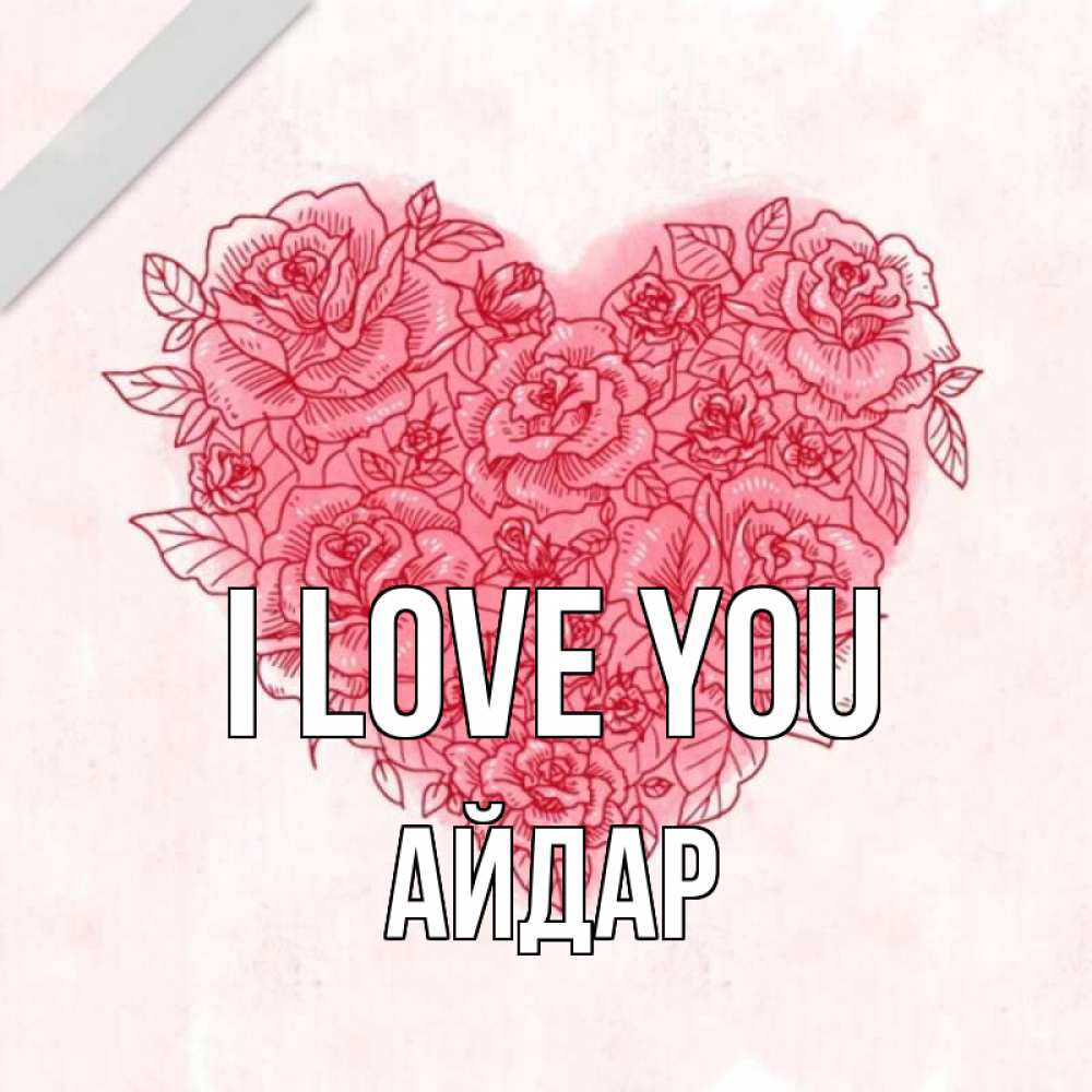 Greetings card с именем, Айдар I love you узоры Greetings with text for free download 