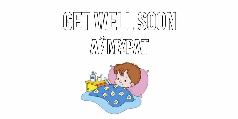 Greetings card с именем, Аймұрат Get well soon не болейте дети Greetings with text for free download 