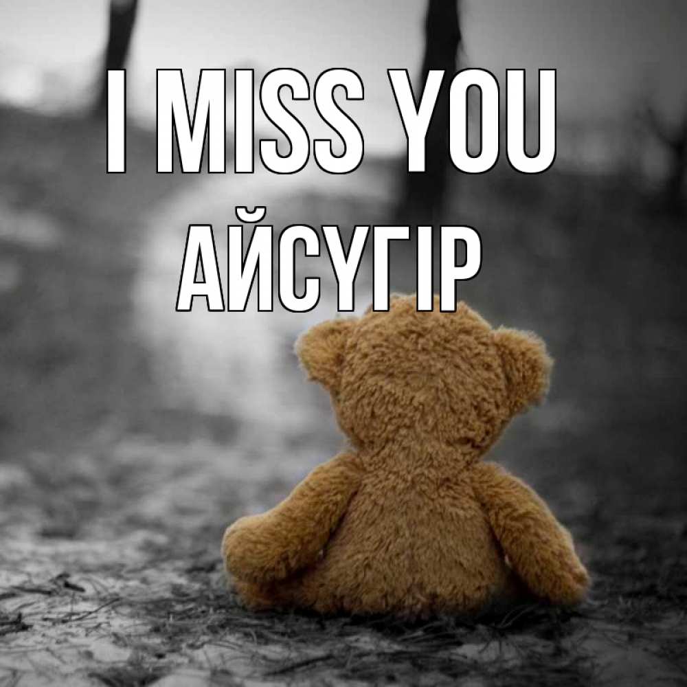 Greetings card с именем, Айсүгір I miss you красивые открытки Greetings with text for free download 
