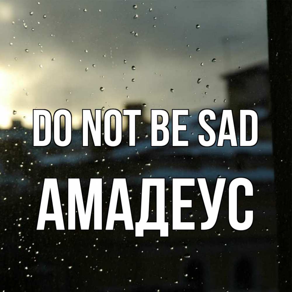 Greetings card с именем, Амадеус Do not be sad вид на крыши Greetings with text for free download 