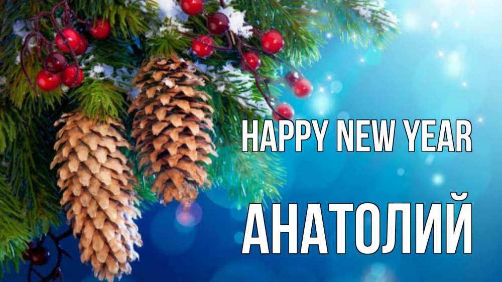 Greetings card с именем, Анатолий Happy New Year Новый год, ель, шишки Greetings with text for free download 