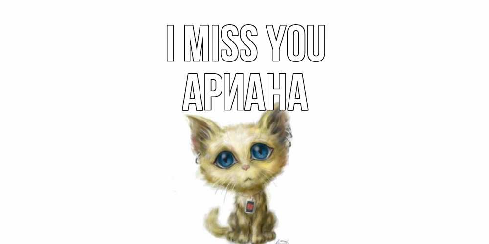 Greetings card с именем, Ариана I miss you я по тебе скучаю открытки для любимых с именем Greetings with text for free download 