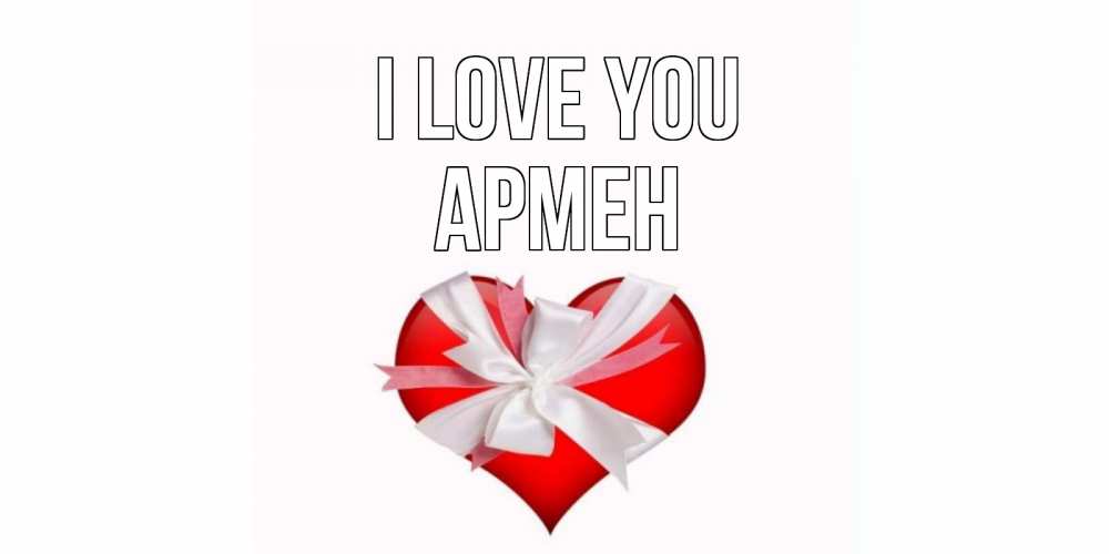 Greetings card с именем, Армен I love you сердце, ленты, бантик Greetings with text for free download 