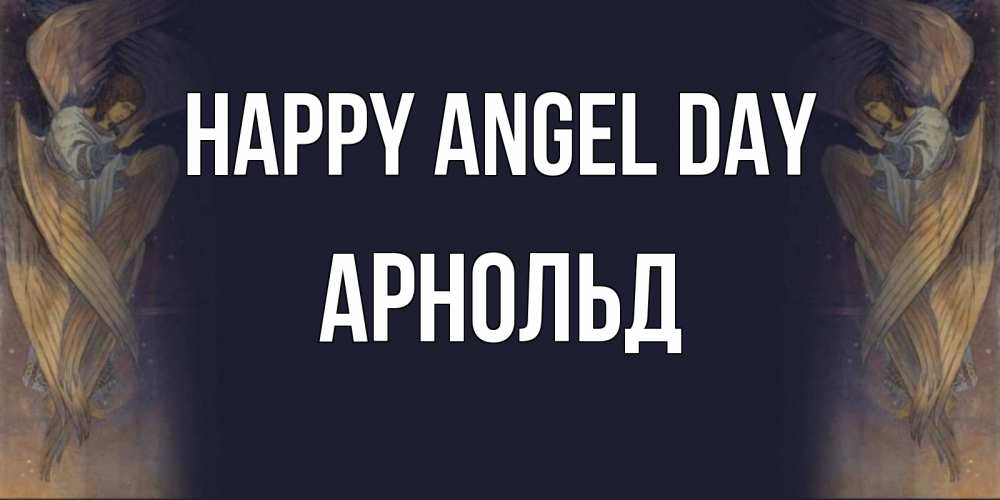 Greetings card с именем, Арнольд happy angel day день ангела Greetings with text for free download 