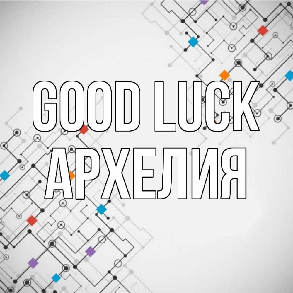 Greetings card с именем, Архелия Good luck на удач Greetings with text for free download 