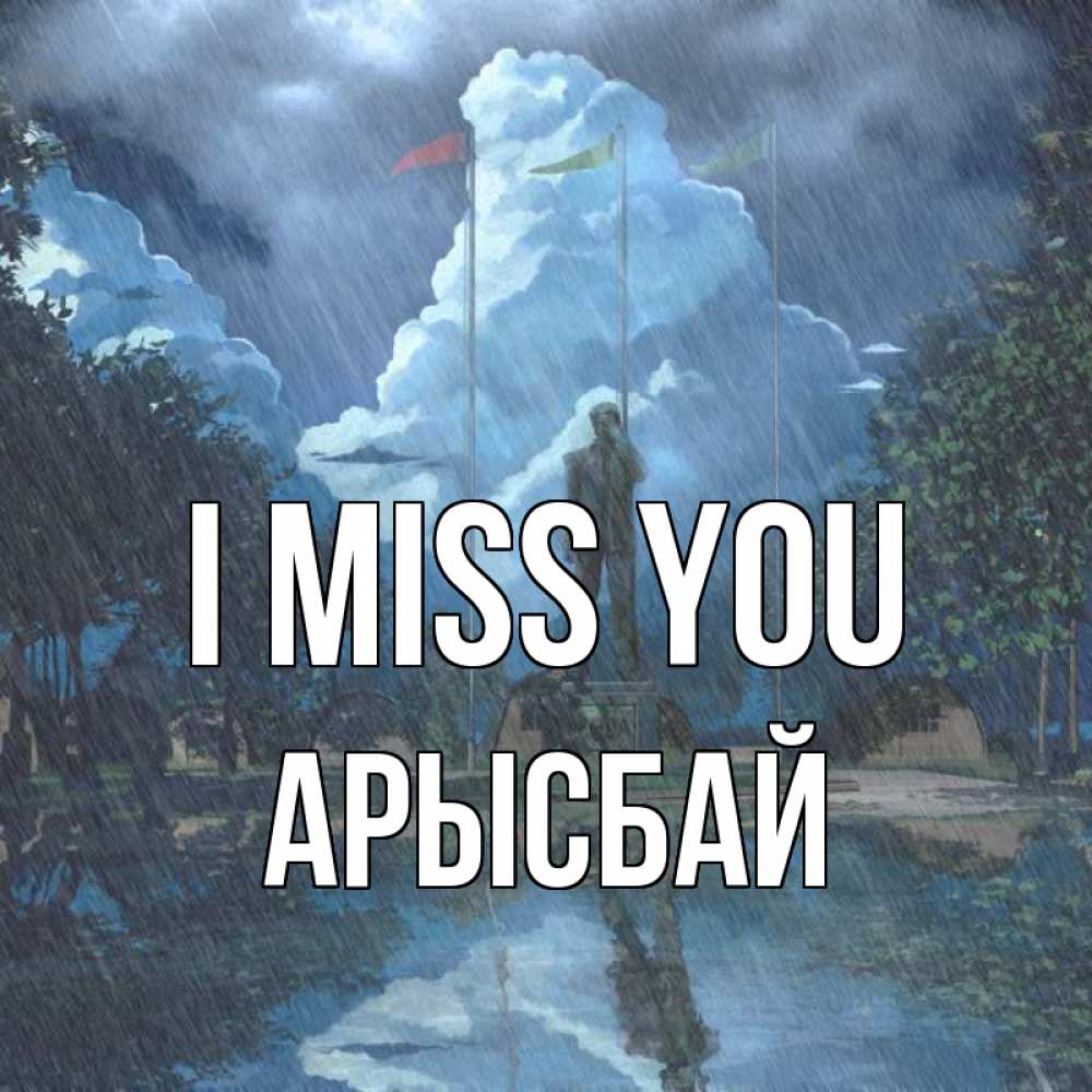 Greetings card с именем, Арысбай I miss you печалька Greetings with text for free download 
