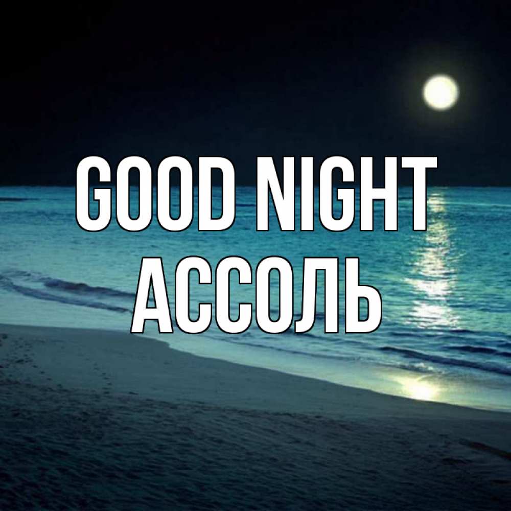 Greetings card с именем, Ассоль Good night нежное море ночью Greetings with text for free download 
