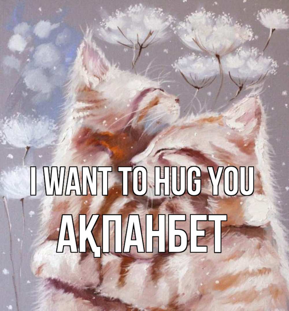 Greetings card с именем, Ақпанбет I want to hug you Море и горы Greetings with text for free download 
