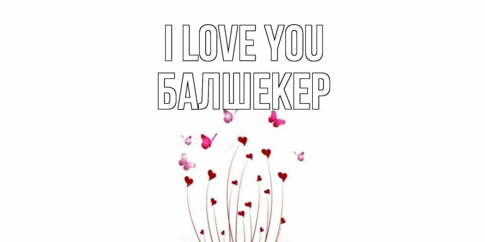 Greetings card с именем, БАЛШЕКЕР I love you бабо Greetings with text for free download 