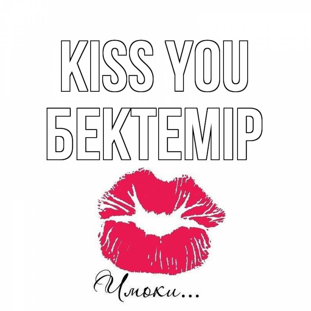 Greetings card с именем, Бектемір Kiss you поцелуй с подписью Greetings with text for free download 